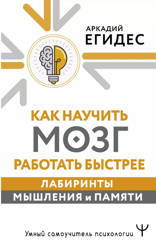 Обложка книги "Аркадий Егидес: Как научить мозг работать быстрее. Лабиринты мышления и памяти"