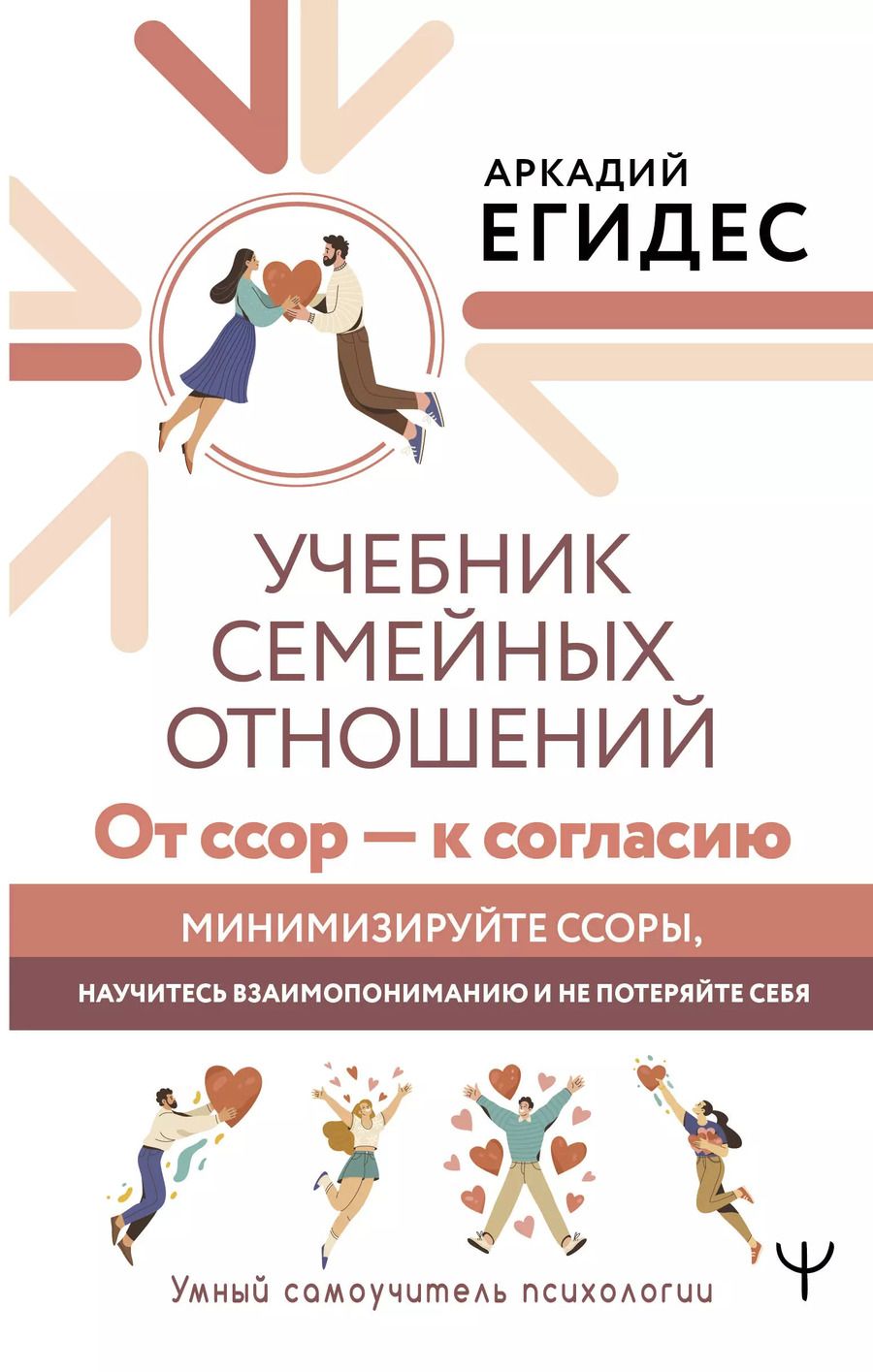 Обложка книги "Аркадий Егидес: Учебник семейных отношений. От ссор — к согласию. Минимизируйте ссоры, научитесь взаимопониманию и не потеряйте себя"