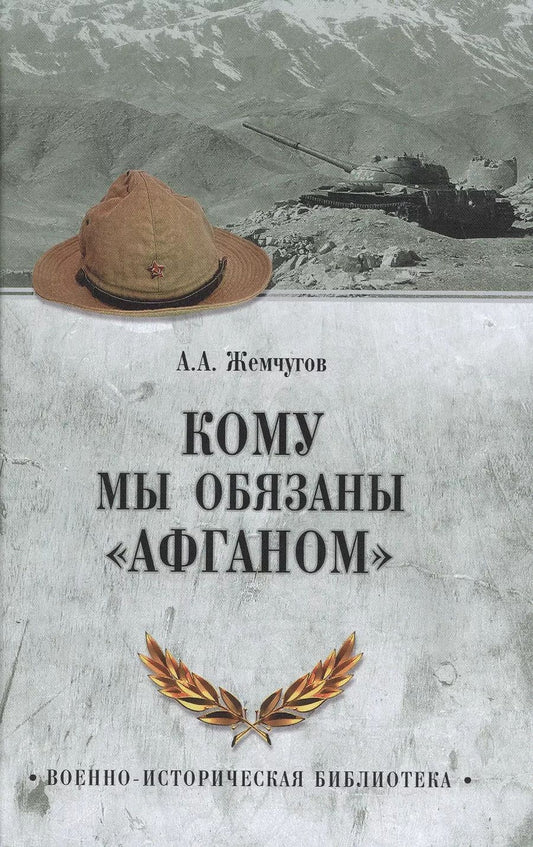Обложка книги "Аркадий Жемчугов: Кому мы обязаны Афганом"