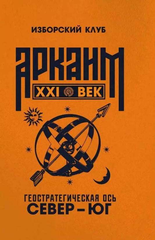 Обложка книги "Аркаим ХХI век. Геостратегическая ось Север - Юг"