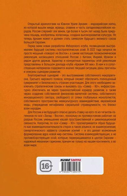 Фотография книги "Аркаим ХХI век. Геостратегическая ось Север - Юг"