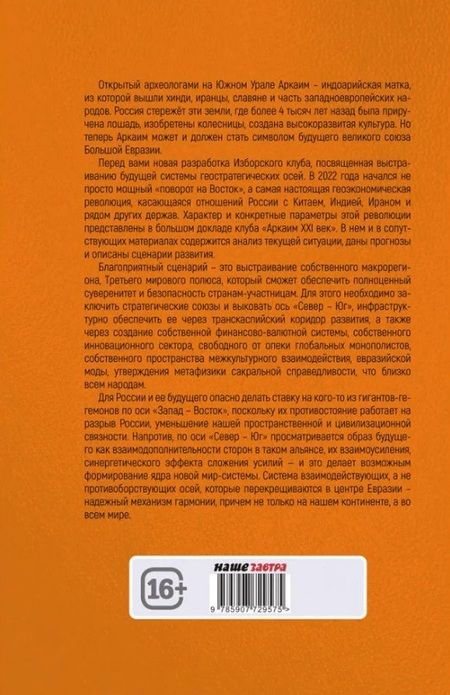 Фотография книги "Аркаим ХХI век. Геостратегическая ось Север - Юг"