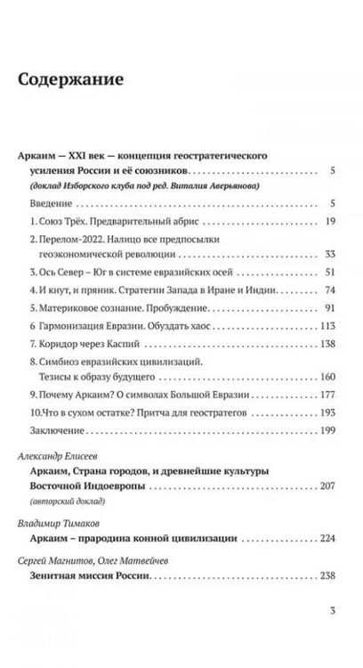 Фотография книги "Аркаим ХХI век. Геостратегическая ось Север - Юг"