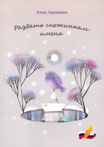 Обложка книги "Арканина: Раздать снежинкам имена"