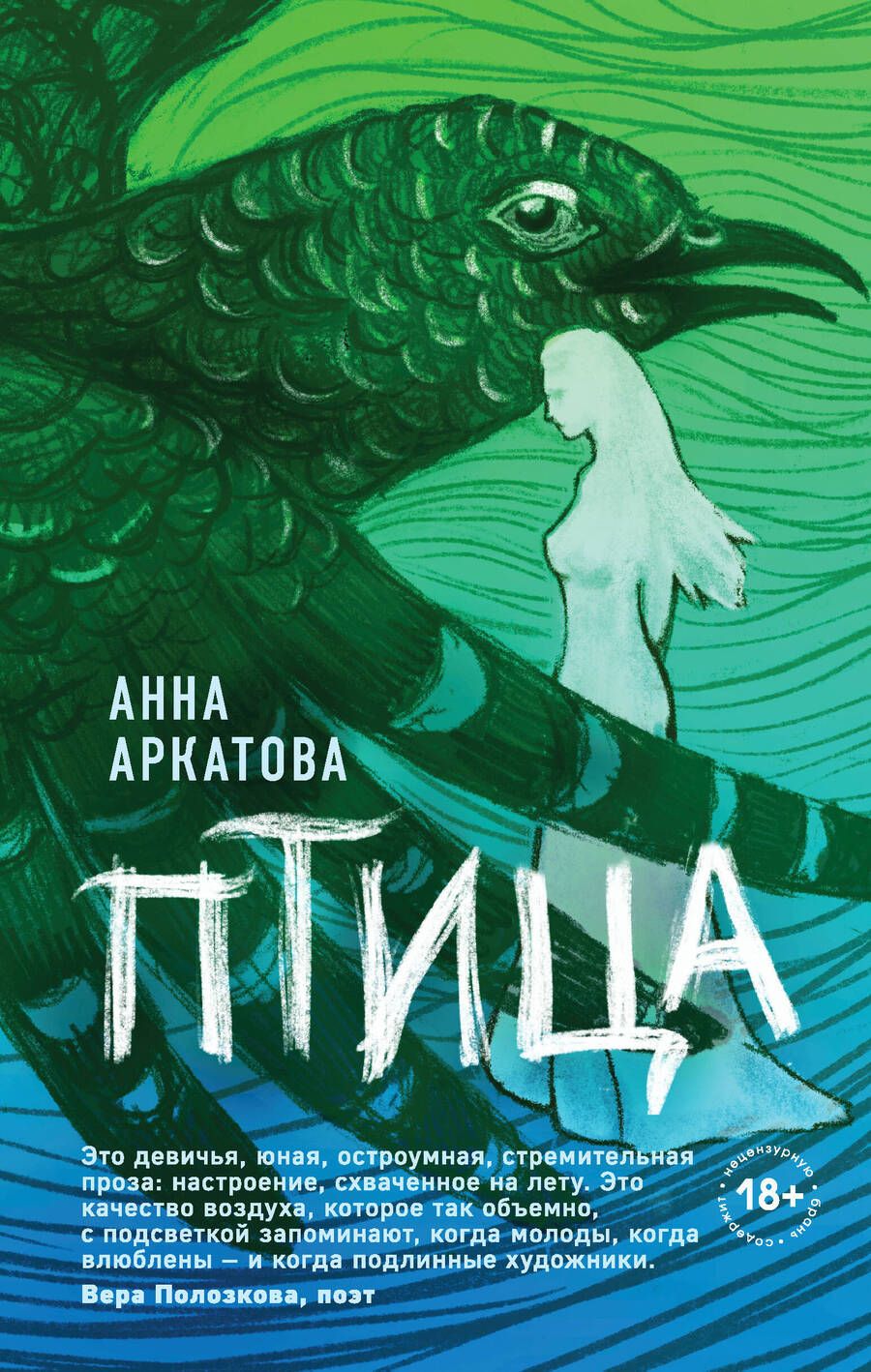 Обложка книги "Аркатова: Птица"