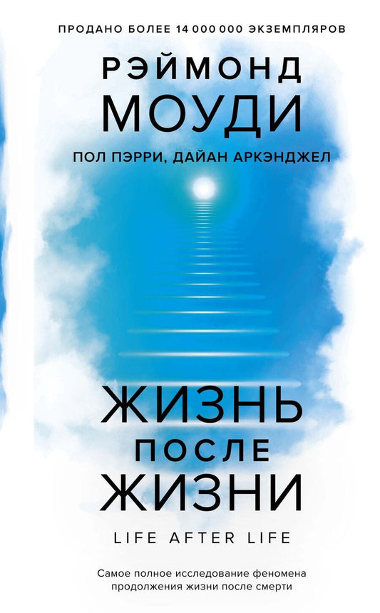 Обложка книги "Аркэнджел, Моуди: Жизнь после жизни: Самое полное исследование феномена продолжения жизни после смерти"