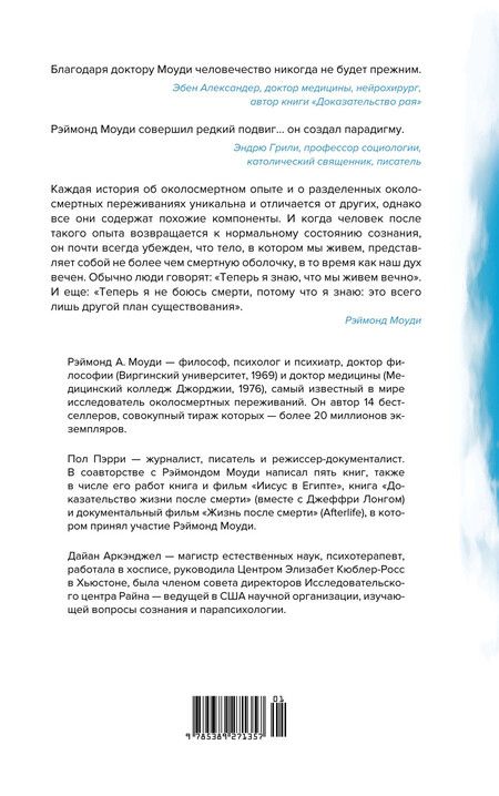 Фотография книги "Аркэнджел, Моуди: Жизнь после жизни: Самое полное исследование феномена продолжения жизни после смерти"