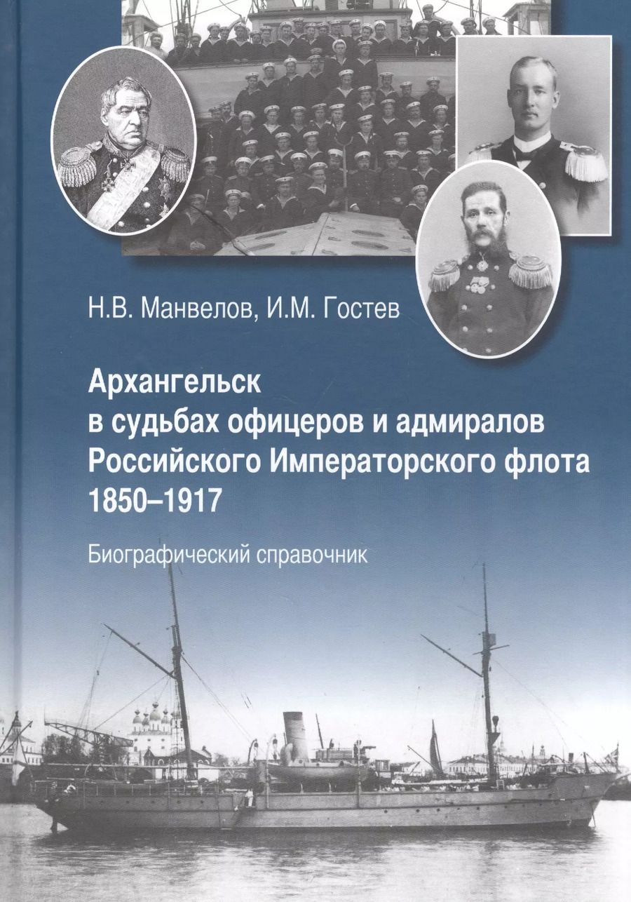 Обложка книги "Архангельск в судьбах офицеров и адмиралов Рос. Император. флота 1850-1917... (Манвелов)"
