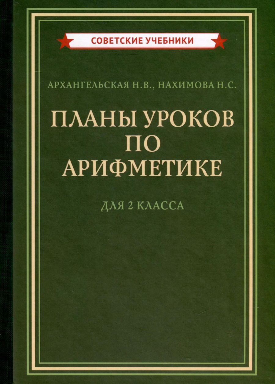 Обложка книги "Архангельская, Нахимова: Планы уроков по арифметике для 2 класса [1957]"