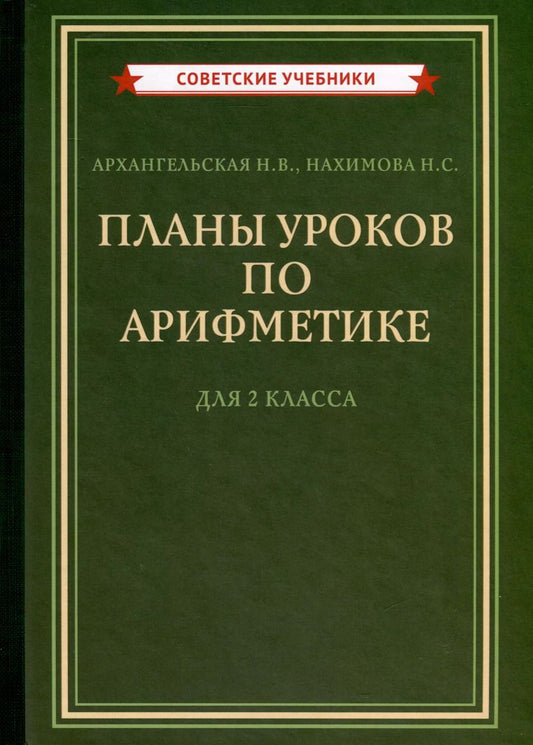 Обложка книги "Архангельская, Нахимова: Планы уроков по арифметике для 2 класса [1957]"