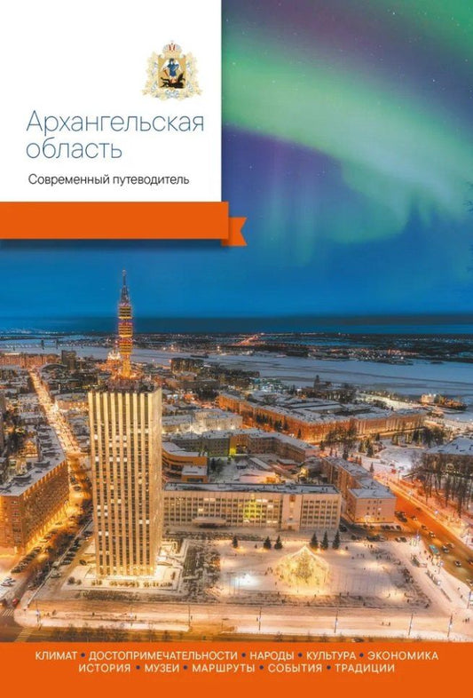 Обложка книги "Архангельская область. Современный путеводитель"