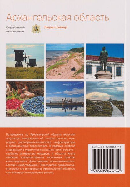 Фотография книги "Архангельская область. Современный путеводитель"