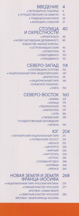 Фотография книги "Архангельская область. Современный путеводитель"