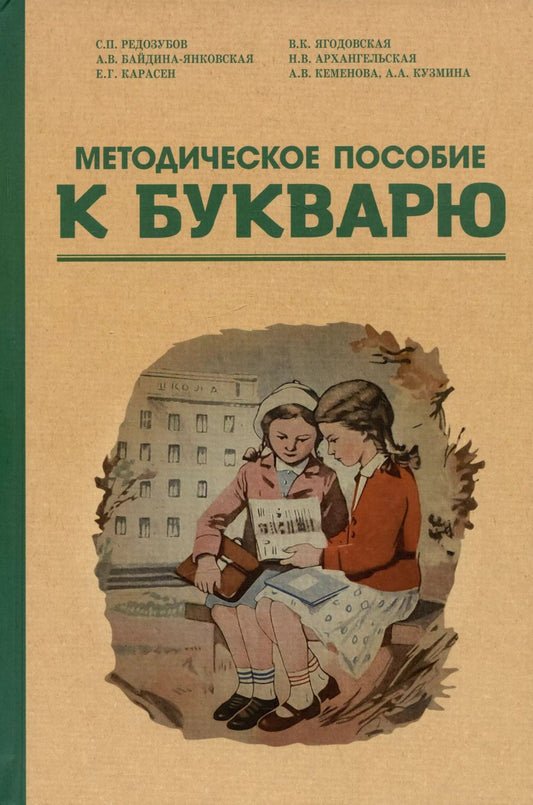 Обложка книги "Архангельская, Редозубов, Ягодовская: Методическое пособие к букварю"
