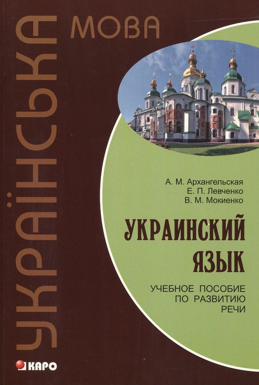 Обложка книги "Архангельская: Украинский язык: Учебное пособие по развитию речи."