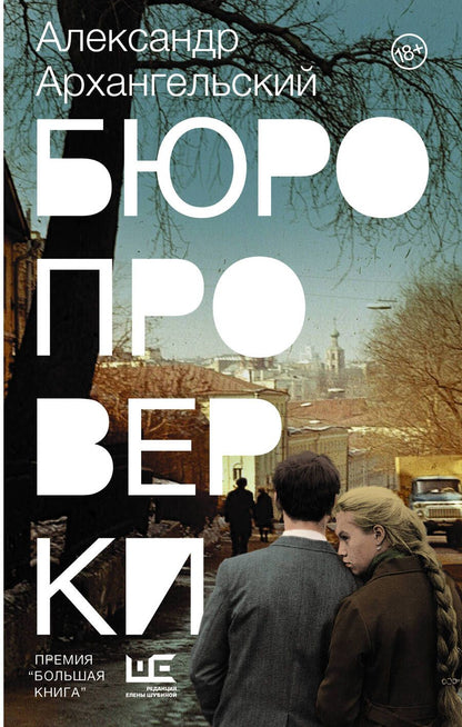 Обложка книги "Архангельский: Бюро проверки"