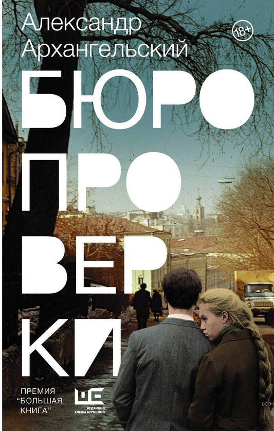 Обложка книги "Архангельский: Бюро проверки"