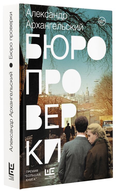 Фотография книги "Архангельский: Бюро проверки"