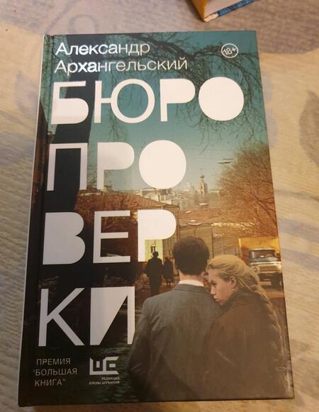 Фотография книги "Архангельский: Бюро проверки"