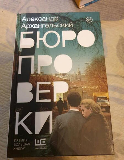 Фотография книги "Архангельский: Бюро проверки"