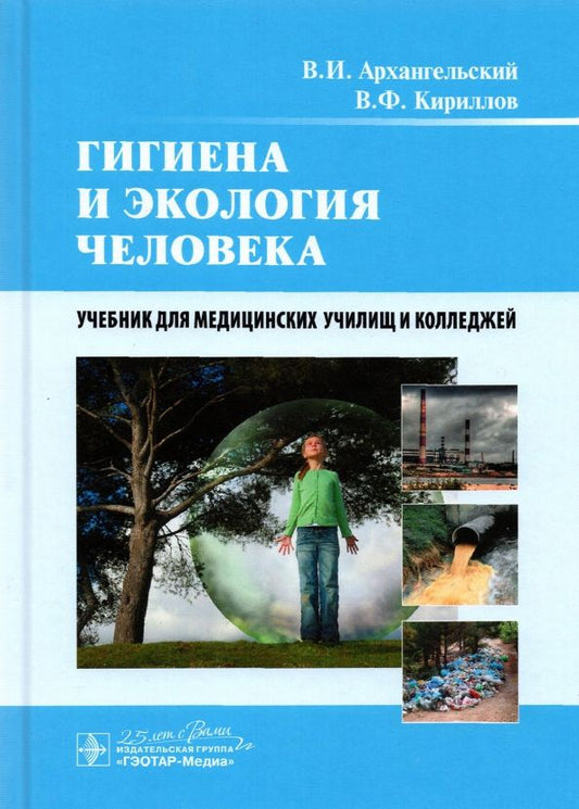 Обложка книги "Архангельский, Кириллов: Гигиена и экология человека. Учебник"