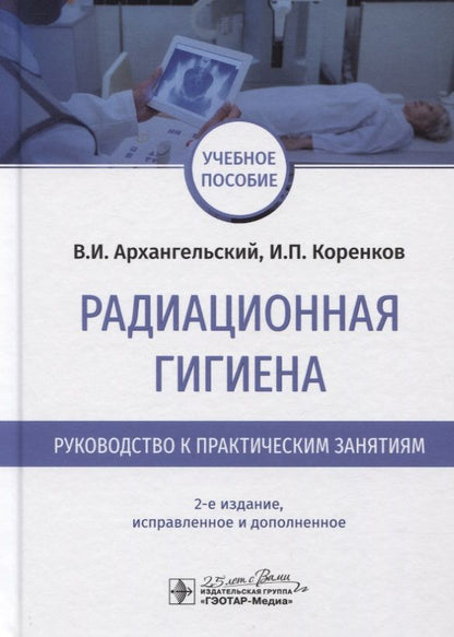 Обложка книги "Архангельский, Коренков: Радиационная гигиена. Руководство к практическим занятиям"