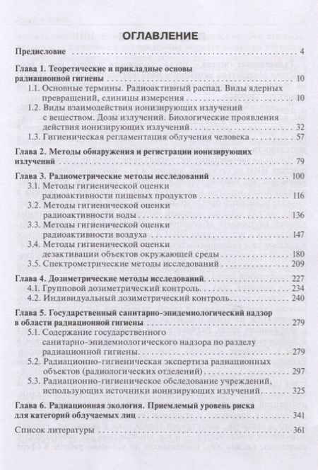 Фотография книги "Архангельский, Коренков: Радиационная гигиена. Руководство к практическим занятиям"