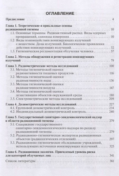 Фотография книги "Архангельский, Коренков: Радиационная гигиена. Руководство к практическим занятиям"
