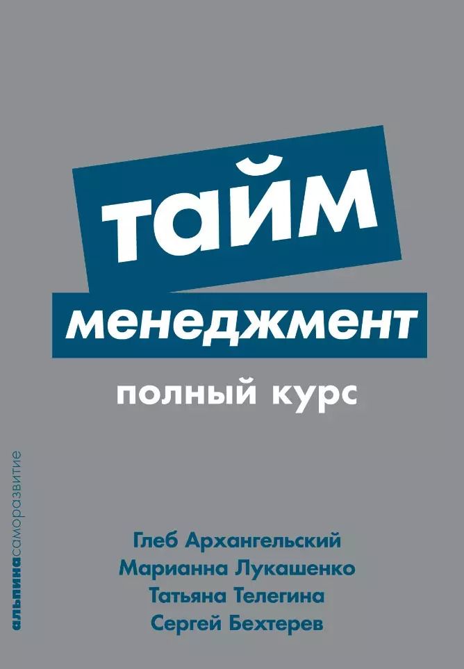 Обложка книги "Архангельский, Лукашенко, Телегина: Тайм-менеджмент: Полный курс"