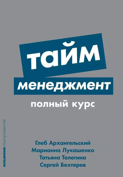 Обложка книги "Архангельский, Лукашенко, Телегина: Тайм-менеджмент: Полный курс"