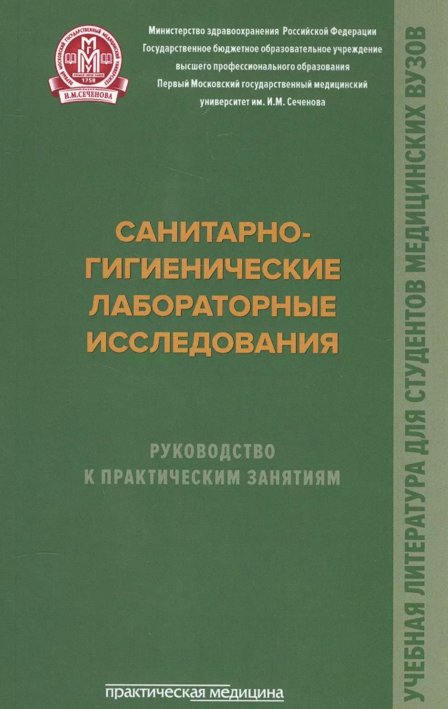 Обложка книги "Архангельский, Мельниченко, Прохоров: Санитарно-гигиенические лабораторные исследования. Руководство к практическим занятиям"