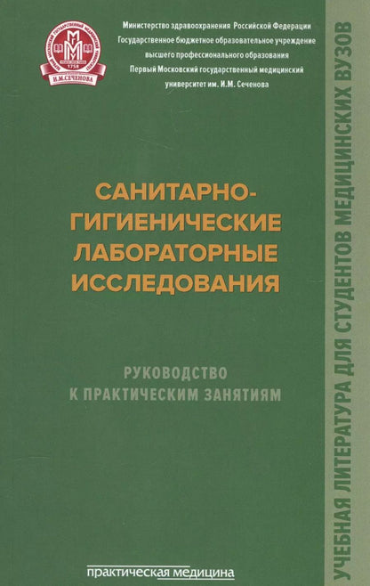 Обложка книги "Архангельский, Мельниченко, Прохоров: Санитарно-гигиенические лабораторные исследования. Руководство к практическим занятиям"