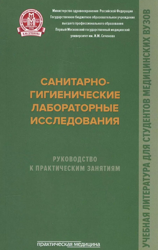 Обложка книги "Архангельский, Мельниченко, Прохоров: Санитарно-гигиенические лабораторные исследования. Руководство к практическим занятиям"