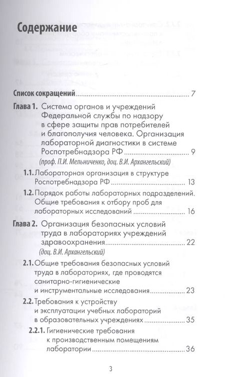 Фотография книги "Архангельский, Мельниченко, Прохоров: Санитарно-гигиенические лабораторные исследования. Руководство к практическим занятиям"