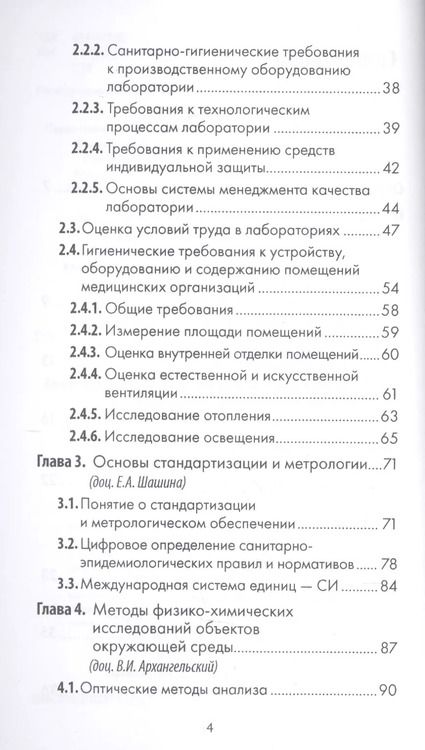 Фотография книги "Архангельский, Мельниченко, Прохоров: Санитарно-гигиенические лабораторные исследования. Руководство к практическим занятиям"
