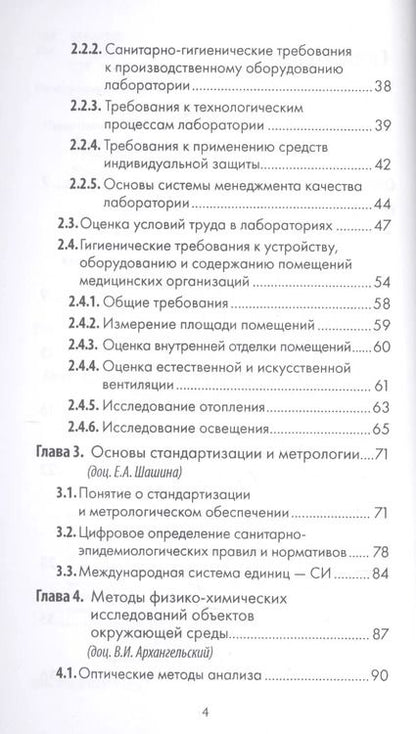 Фотография книги "Архангельский, Мельниченко, Прохоров: Санитарно-гигиенические лабораторные исследования. Руководство к практическим занятиям"