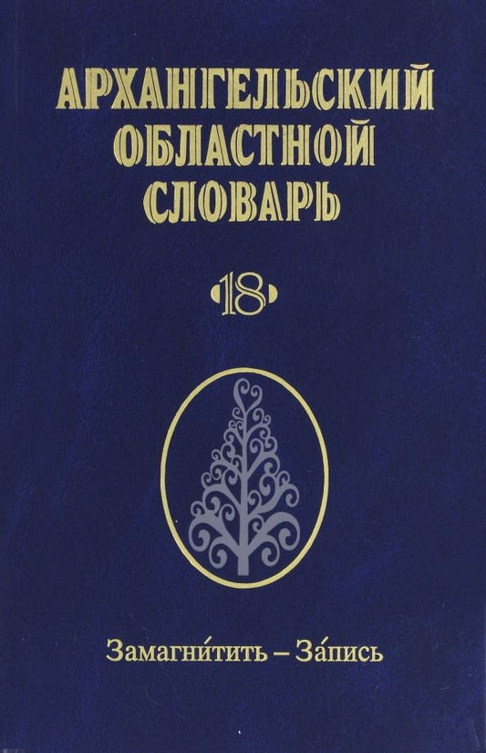 Обложка книги "Архангельский областной словарь. Выпуск 18. Замагнитить-Запись"