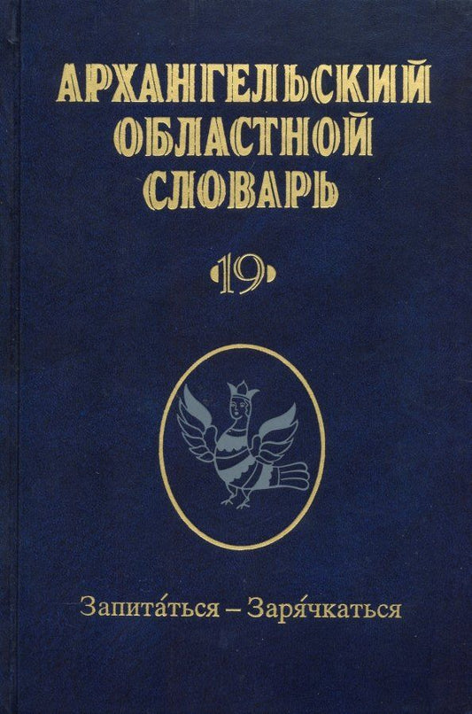 Обложка книги "Архангельский областной словарь. Выпуск 19. Запитаться-зарячкаться"