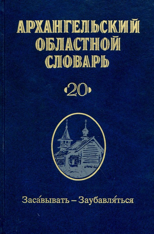 Обложка книги "Архангельский областной словарь. Выпуск 2.  Засавывать - заубавляться"