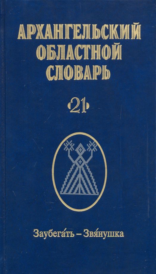 Обложка книги "Архангельский областной словарь. Выпуск 21. Заубегать-Звянушка"