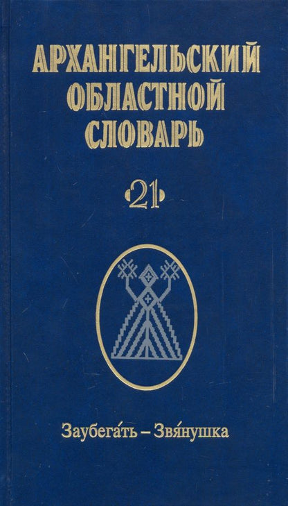 Обложка книги "Архангельский областной словарь. Выпуск 21. Заубегать-Звянушка"