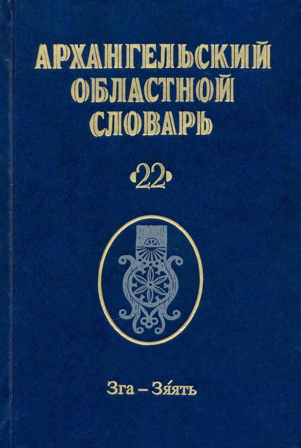 Обложка книги "Архангельский областной словарь. Выпуск 22. Зга-зяять"