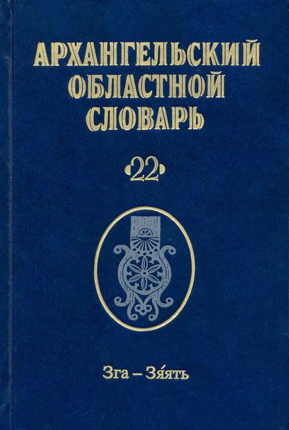 Обложка книги "Архангельский областной словарь. Выпуск 22. Зга-зяять"