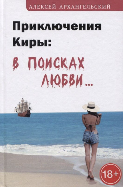 Обложка книги "Архангельский: Приключения Киры. В поисках любви…"