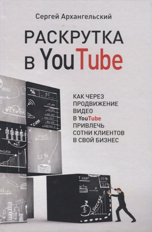 Обложка книги "Архангельский: Раскрутка в YouTube. Как через продвижение видео в YouTube привлечь сотни клиентов в свой бизнес"