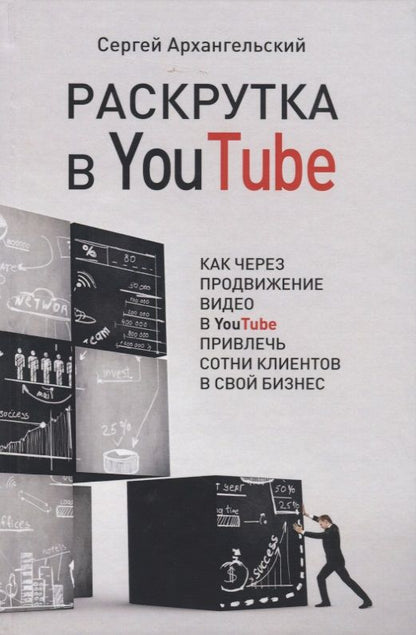 Обложка книги "Архангельский: Раскрутка в YouTube. Как через продвижение видео в YouTube привлечь сотни клиентов в свой бизнес"