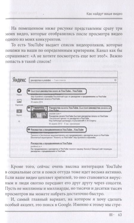 Фотография книги "Архангельский: Раскрутка в YouTube. Как через продвижение видео в YouTube привлечь сотни клиентов в свой бизнес"