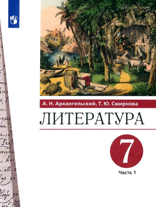 Обложка книги "Архангельский, Смирнова: Литература. 7 класс. Учебник. В 2-х частях. Часть 1. ФГОС"
