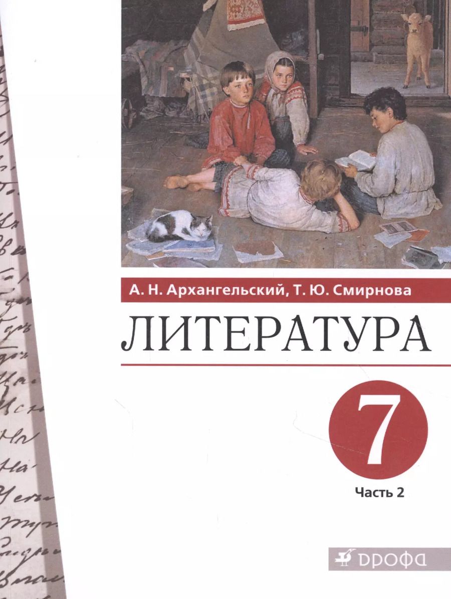 Обложка книги "Архангельский, Смирнова: Литература. 7 класс. Учебник. В 2-х частях. ФГОС"