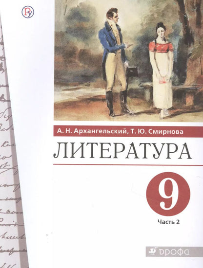 Обложка книги "Архангельский, Смирнова: Литература. 9 класс. Учебник. В 2-х частях. Часть 2. ФГОС"